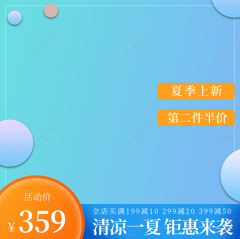 蓝色夏日清新夏季上新活动主图夏日主图直通车