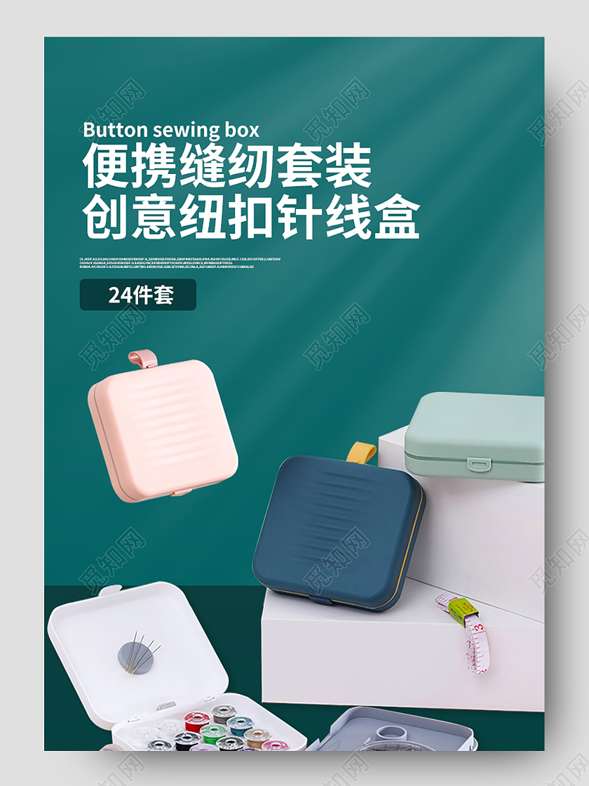 莫兰迪蓝绿色调针线盒家用实用工具收纳盒详情页纽扣针线盒详情页
