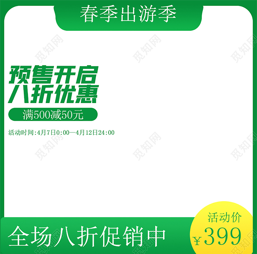 绿色简约春季出游季促销春天主图直通车