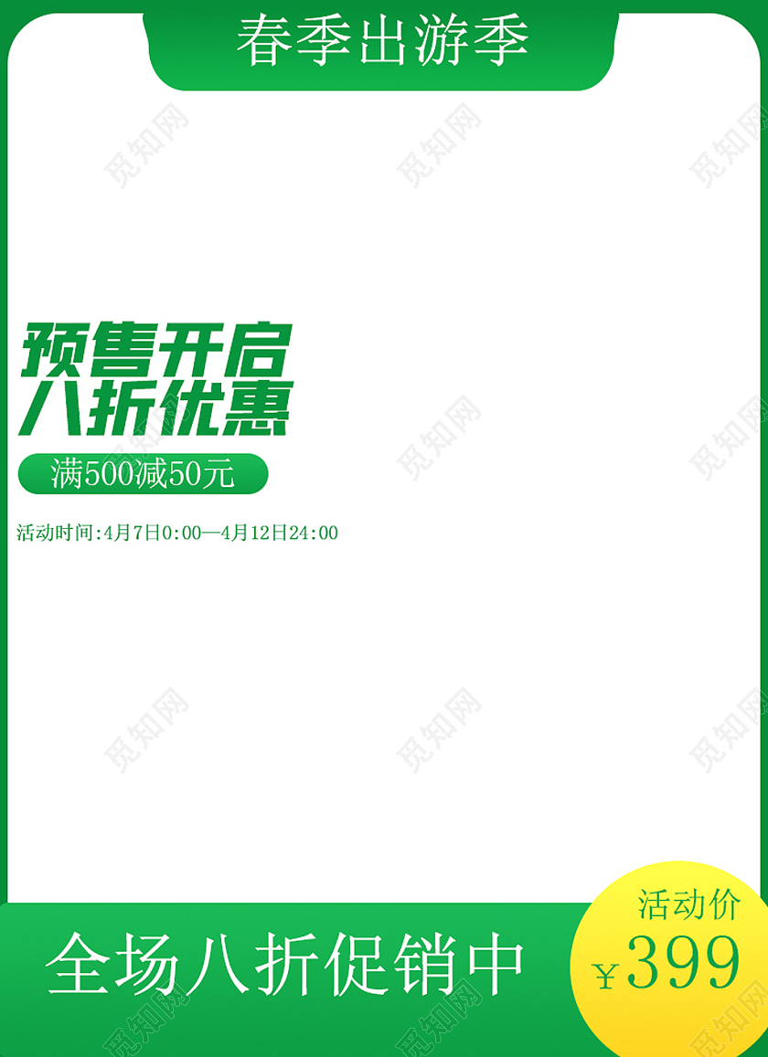 绿色简约春季出游季促销春天主图直通车