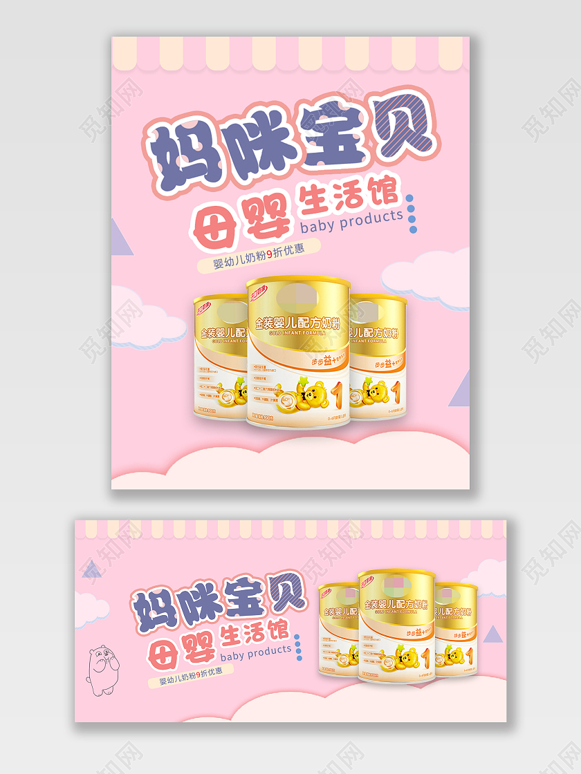 粉色清新简约电商奶粉妈咪宝贝母婴用品海报banner