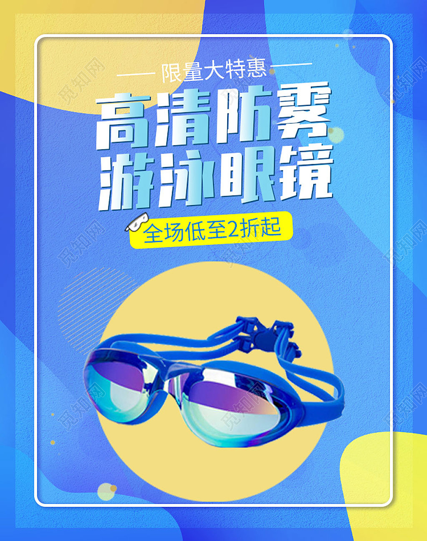 冷色简约风电商泳镜海报banner天猫粉丝节海报banner