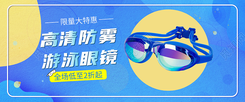 冷色简约风电商泳镜海报banner天猫粉丝节海报banner