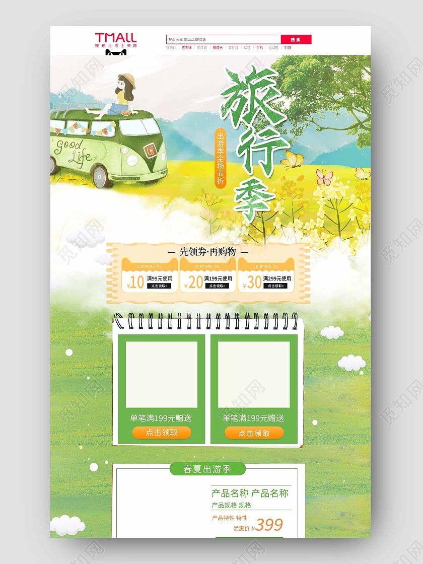 绿色旅游季外出旅游宣传首页旅行季踏青首页