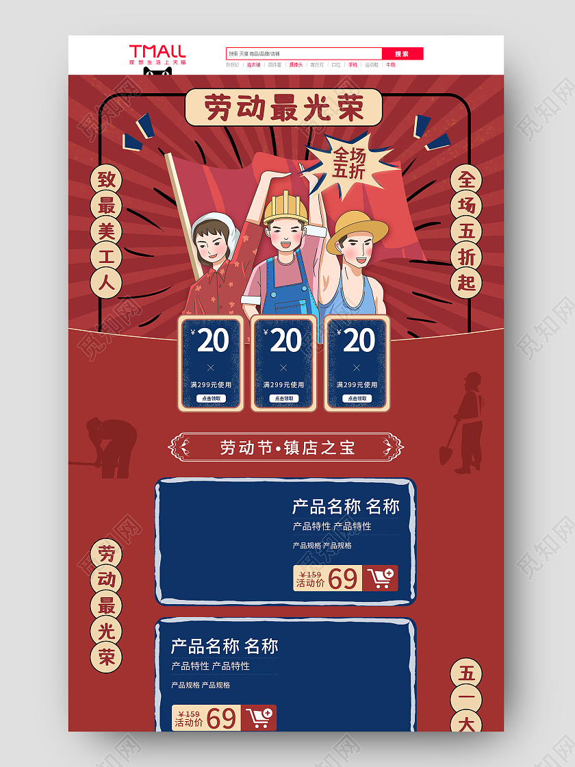 51五一劳动节红色平面插画风格劳动最光荣节日优惠店铺首页电商模板劳动节首页