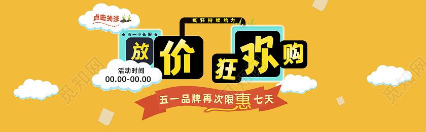 51五一劳动节黄色卡通风劳动节放假狂欢购电商51劳动节banner