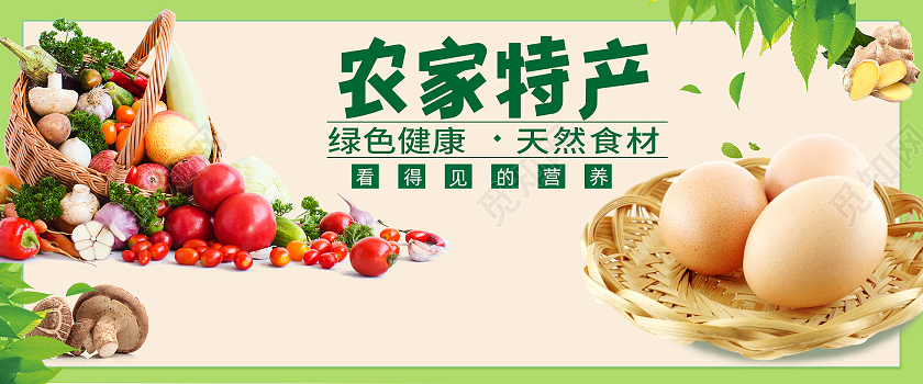 绿色小清新农家特产鸡蛋蔬菜农家特产海报banner