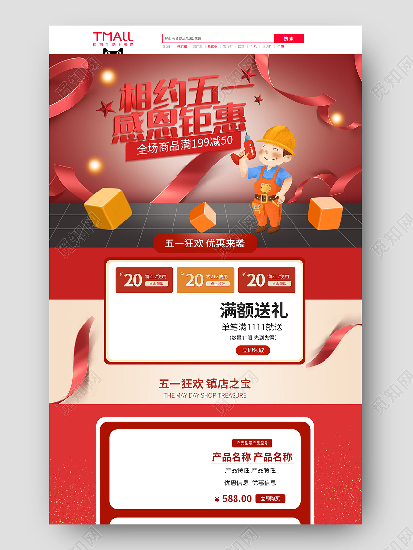 红色平面风格相约感恩钜惠节日优惠店铺电商51五一劳动节首页