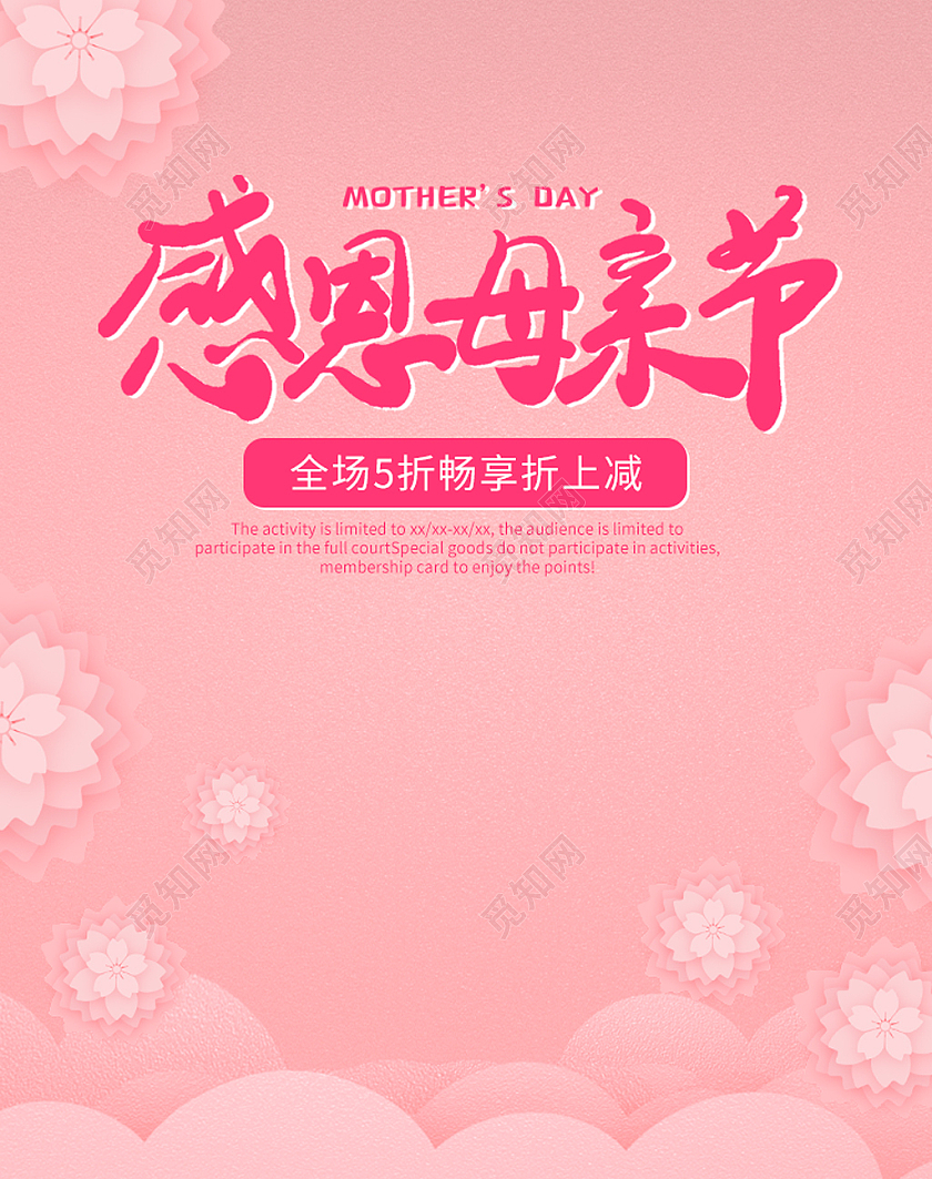 粉色浪漫剪纸风感恩母亲节母亲节海报banner
