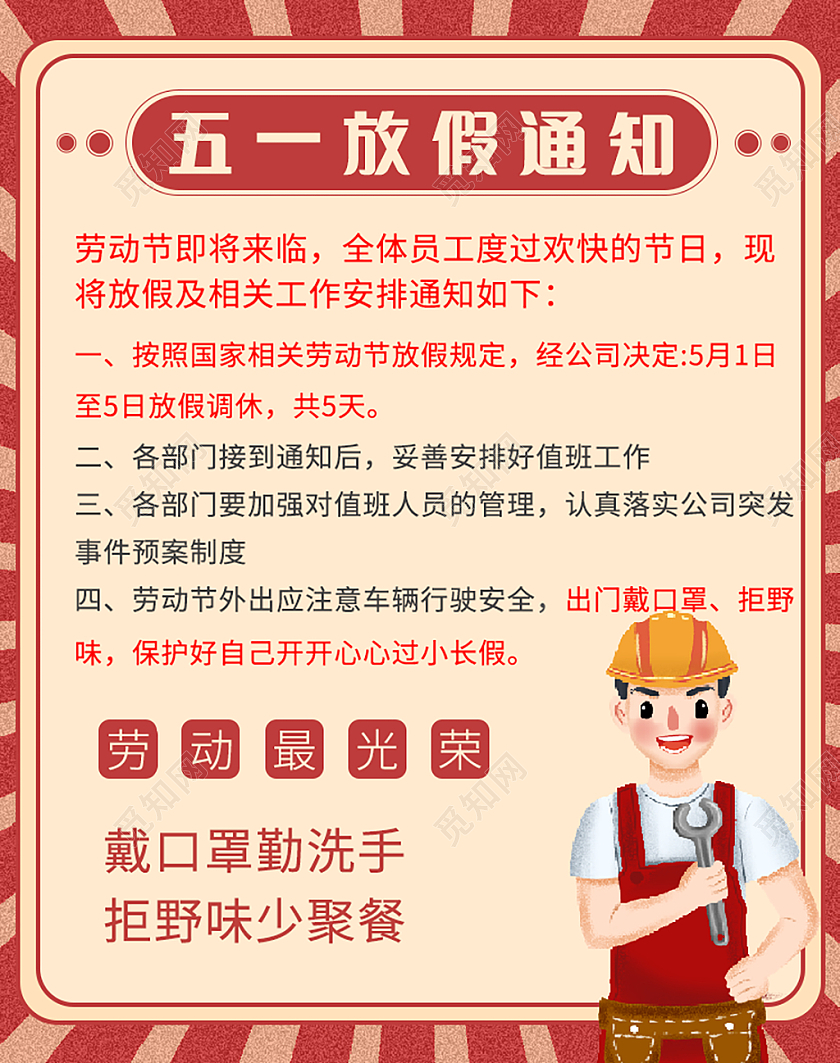红色复古风电商放假通知五一51劳动节放假通知