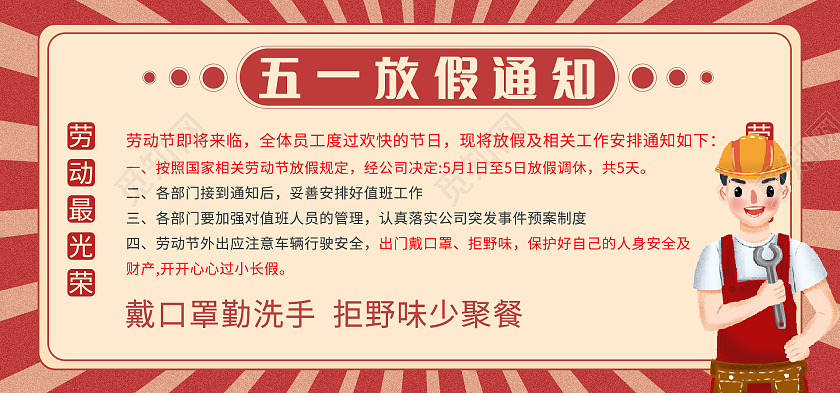 红色复古风电商放假通知五一51劳动节放假通知