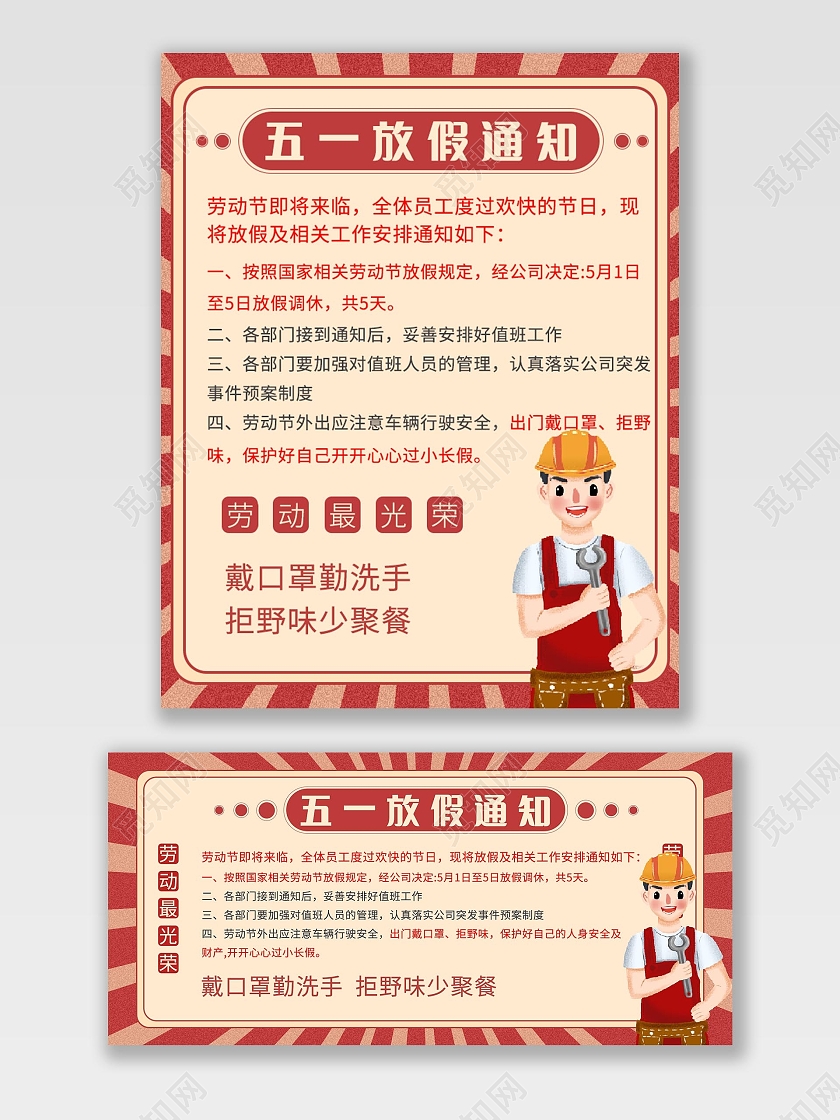 红色复古风电商放假通知五一51劳动节放假通知