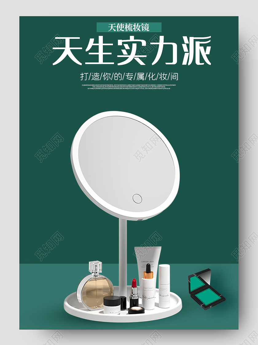绿色简约天生实力派化妆镜详情页