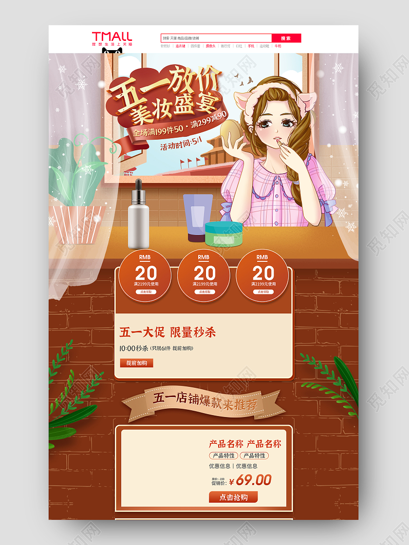 橙红色插画手绘五一放价美妆盛宴护肤品51大促五一劳动节首页