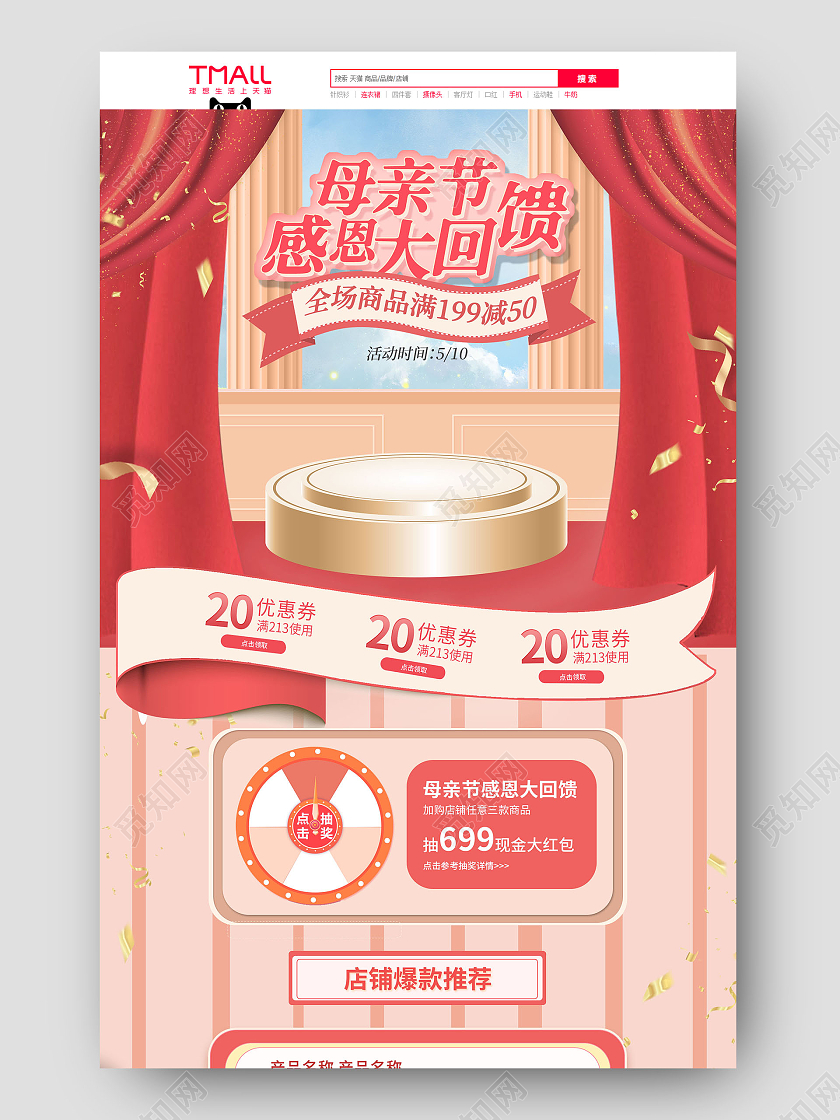 红色平面风格母亲节感恩大回馈电商模板母亲节首页