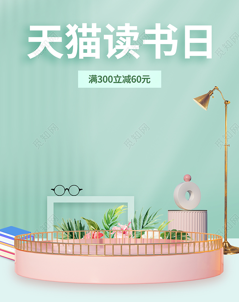 绿色小清新场景搭建台子书籍阅读天猫读书日banner海报