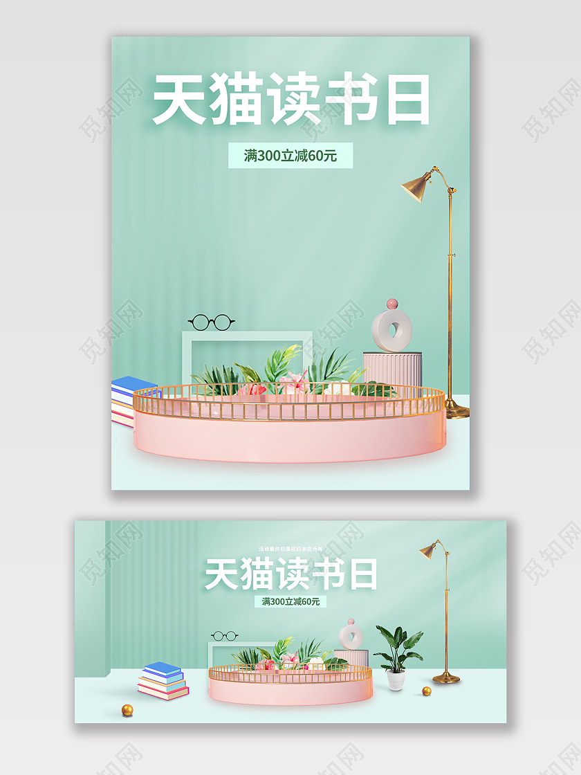 绿色小清新场景搭建台子书籍阅读天猫读书日banner海报
