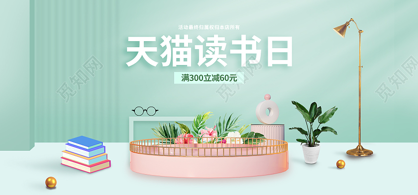 绿色小清新场景搭建台子书籍阅读天猫读书日banner海报