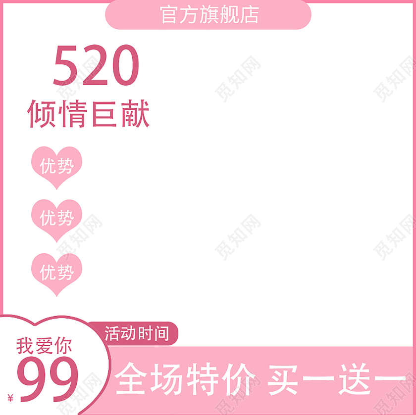 粉色简约520倾情巨献520情人节主图直通车