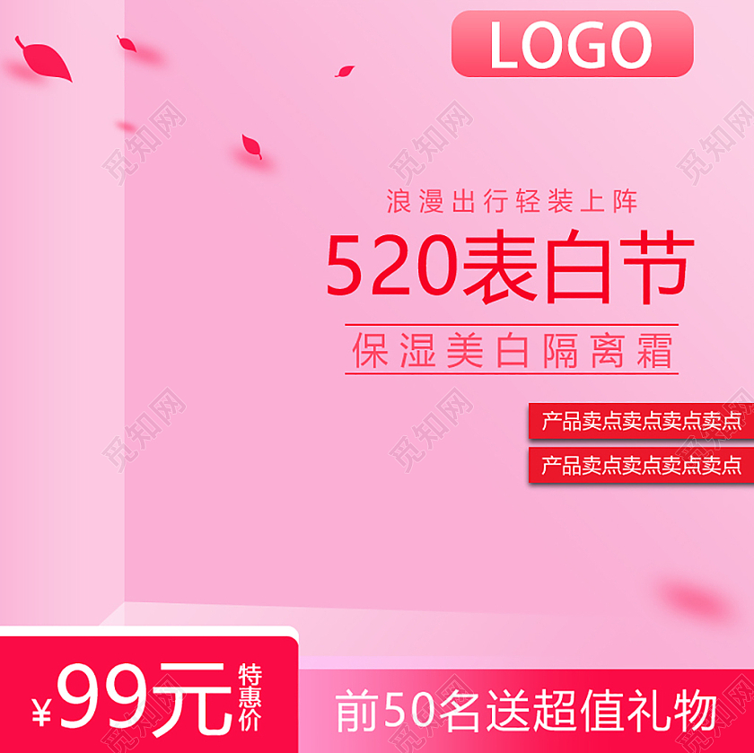 粉色浪漫520表白节促销隔离霜520情人节主图直通车