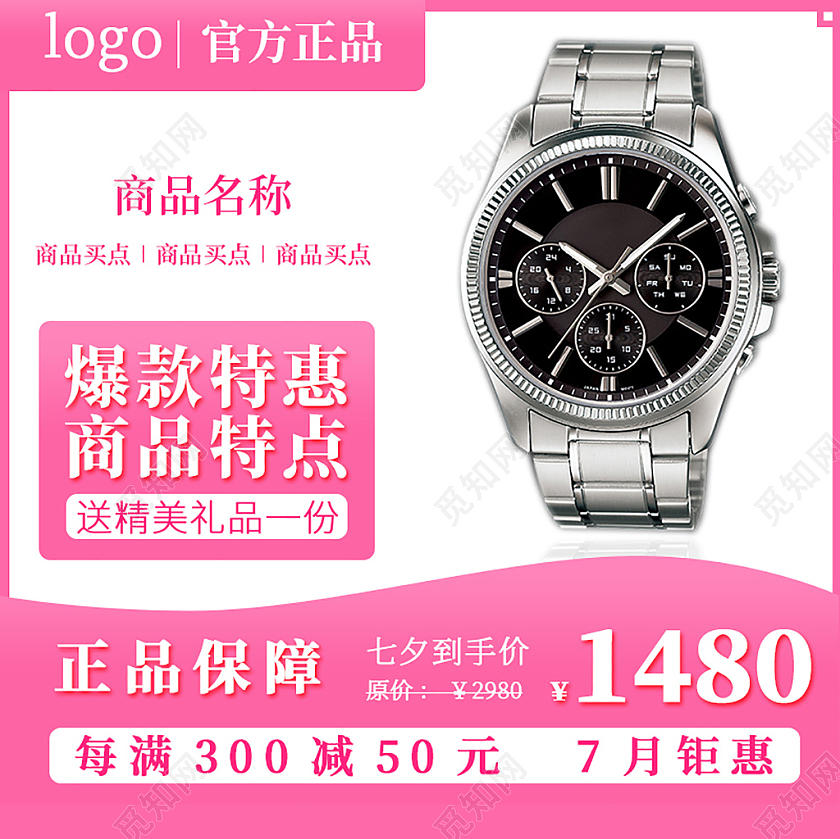 粉色大气通用主图促销直通车手表520情人节主图直通车