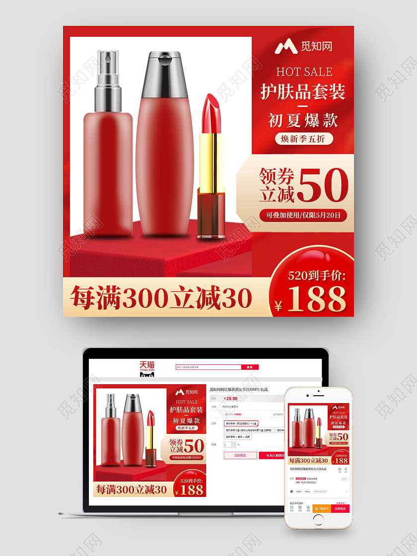 红色大气护肤品套装初夏爆款520情人节主图直通车