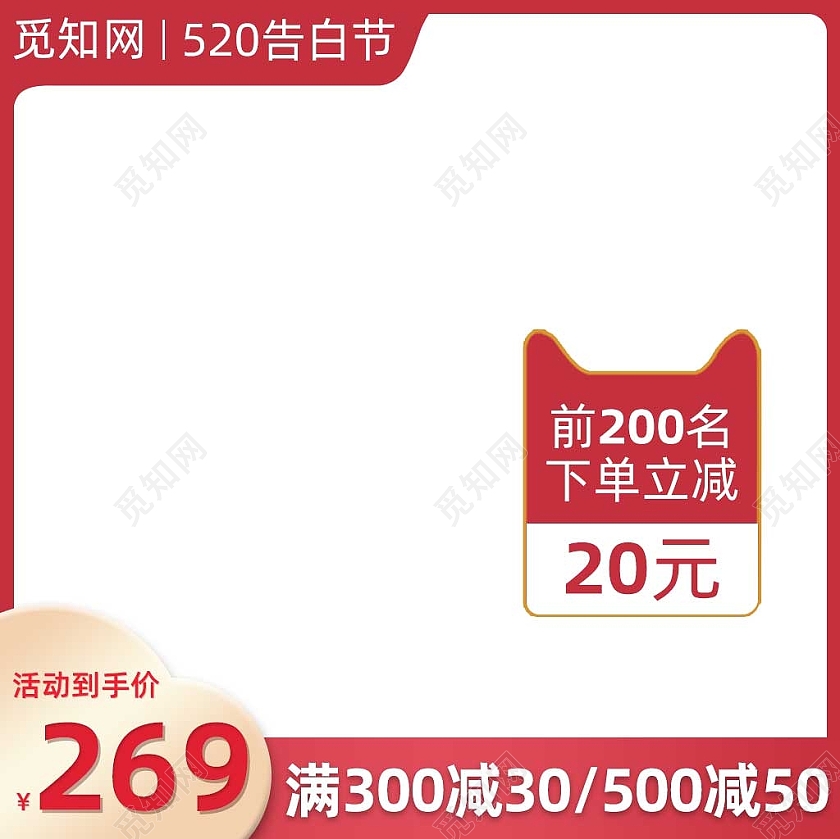 红色情人节520告白日模板520情人节主图直通车
