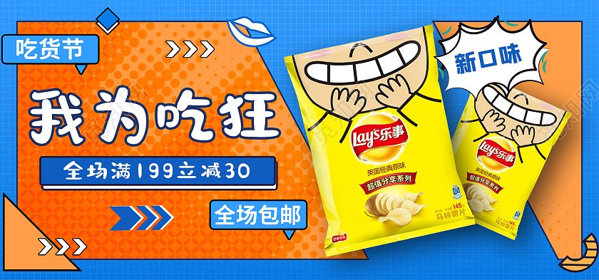 蓝色清新我为吃狂薯片零食吃货节海报banner