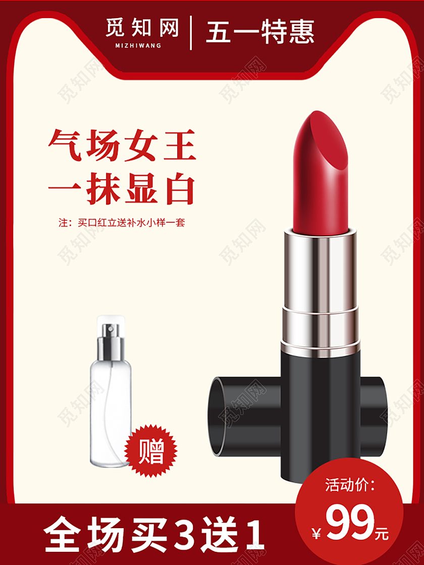 红色简约气场女王一抹显白劳动节化妆品促销主图劳动节主图