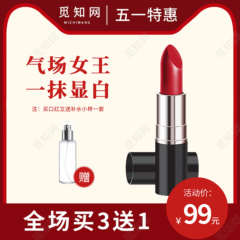 红色简约气场女王一抹显白劳动节化妆品促销主图劳动节主图