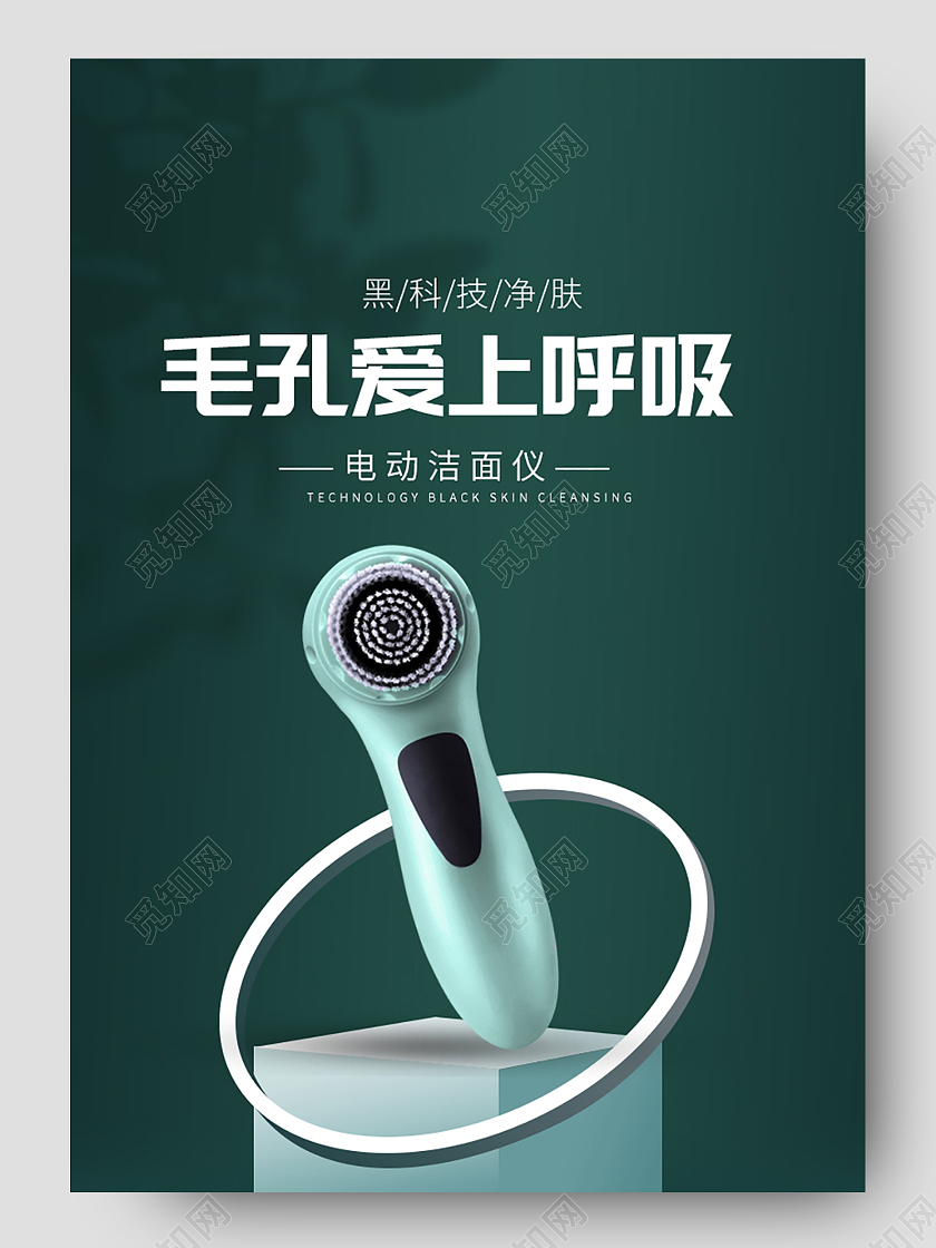 绿色简约毛孔爱上呼吸洁面仪详情洁面仪详情页