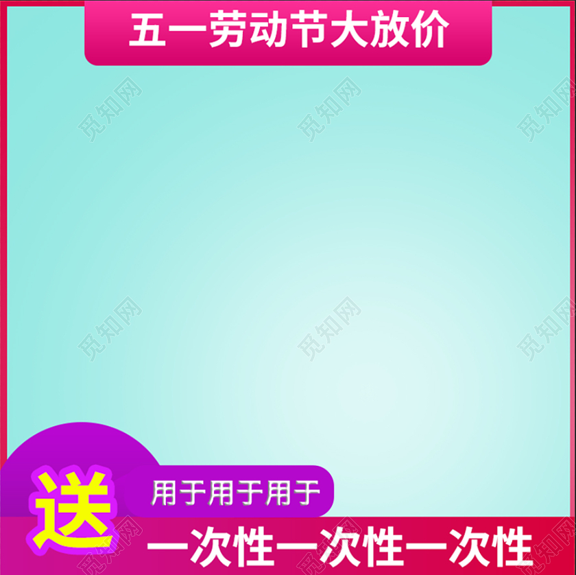 炫彩电商淘宝51五一劳动节大砍价促销主图直通车