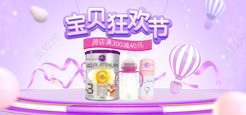 电商海报紫色宝贝狂欢节奶粉宝宝出行节海报banner