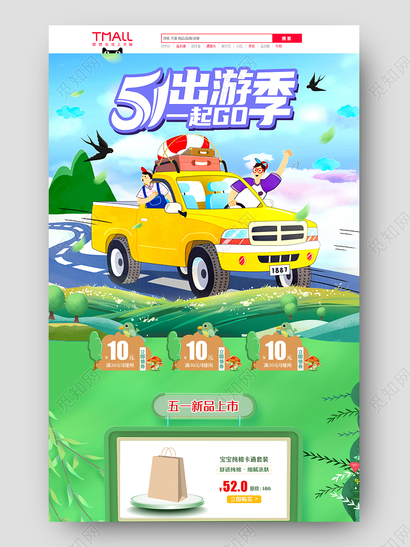 绿色简约风格51五一出游季劳动节旅游新品上市促销首页详情页五一劳动节旅游首页