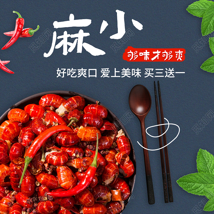 蓝色电商麻辣小龙虾麻小直通车小龙虾美食主图直通车