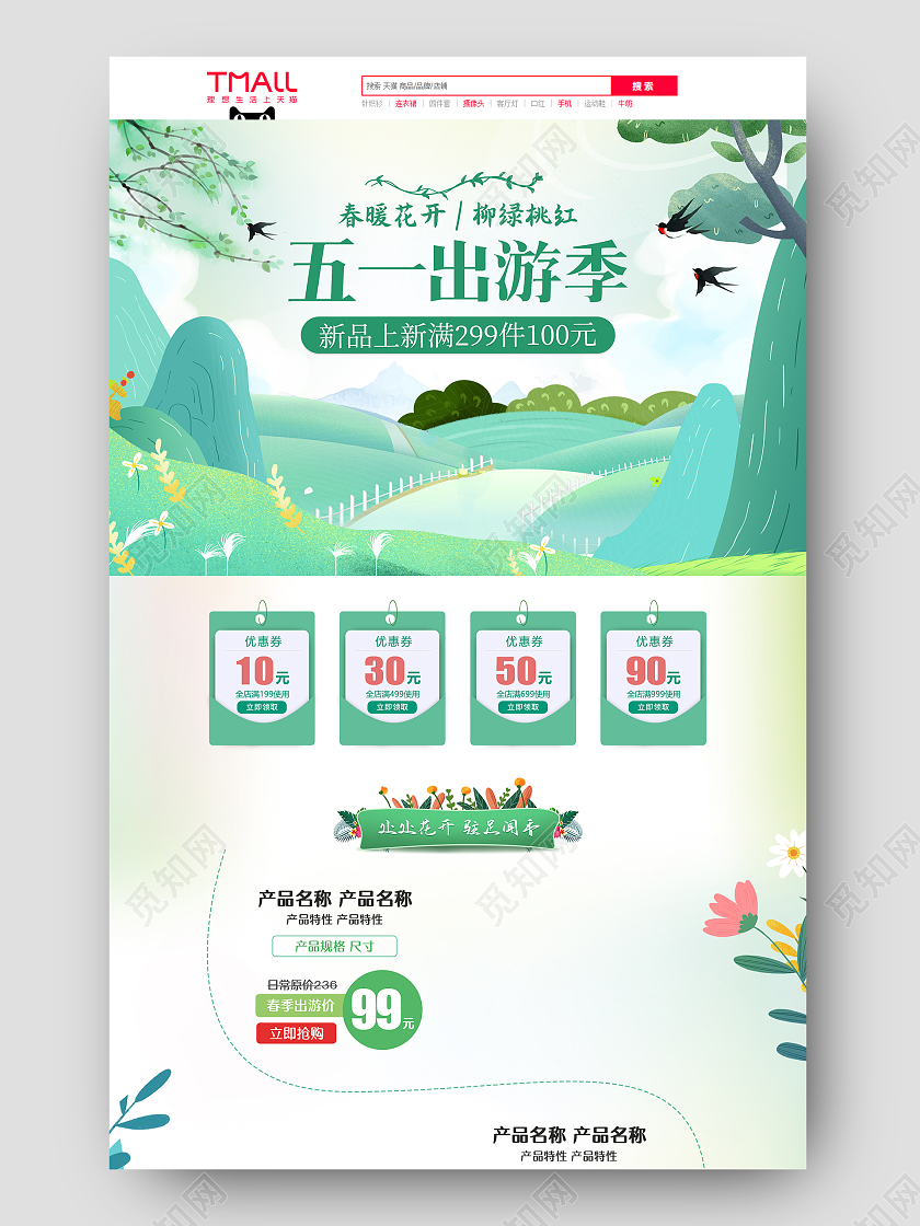 绿色清新风格五一出游季劳动节旅游新品上新促销五一劳动节旅游首页