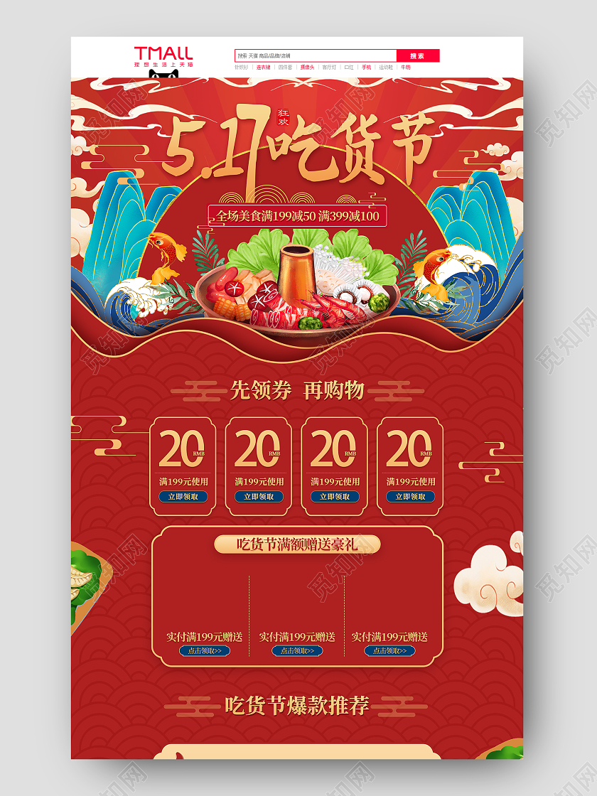 红色国潮古风中国风517吃货节火锅美食促销电商首页吃货节首页