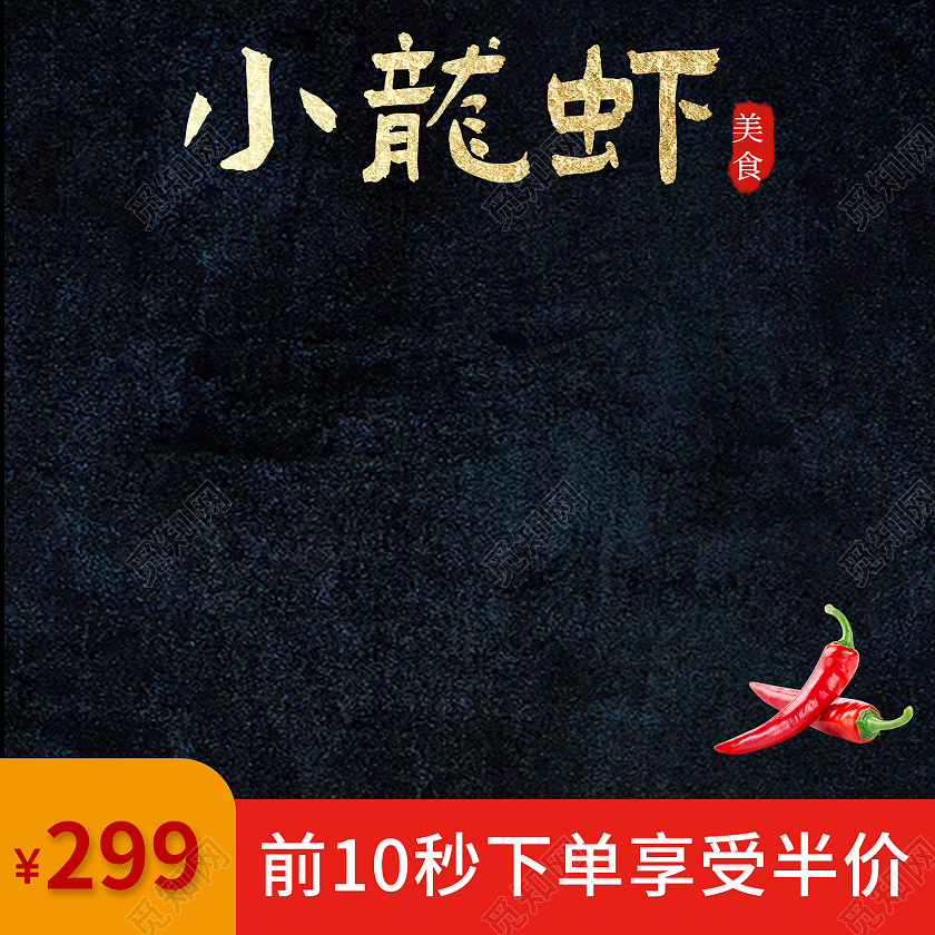 黑色电商小龙虾主图小龙虾美食主图