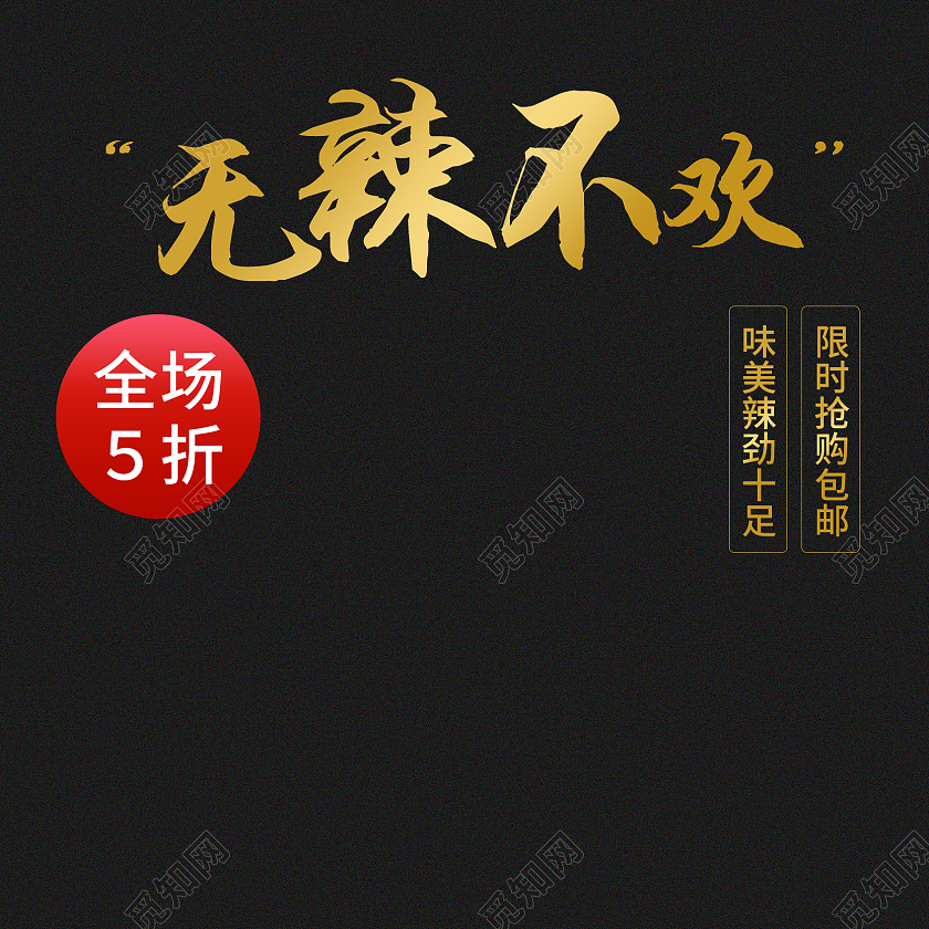 黑色大气电商淘宝无辣不欢小龙虾美食主图直通车