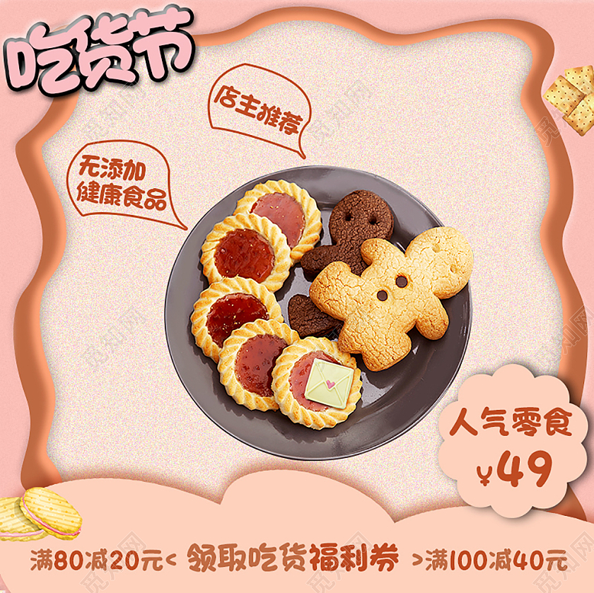 暖色可爱吃货节店主推荐人气零食饼干吃货节主图直通车