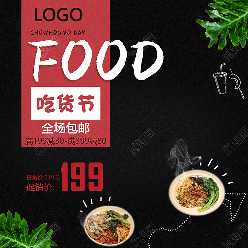 黑色简约FOOD吃货节全场包邮主图直通车吃货节主图