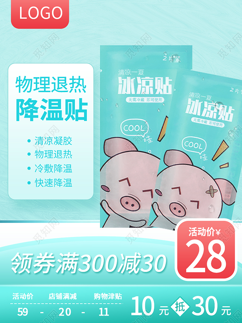 青色小清新夏季清凉贴冰凉贴降温主图直通车夏天夏季主图