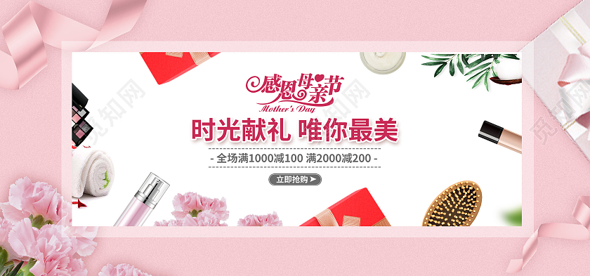 粉色浪漫可爱小清新母亲节感恩母亲化妆品沐浴鲜花母亲节海报banner