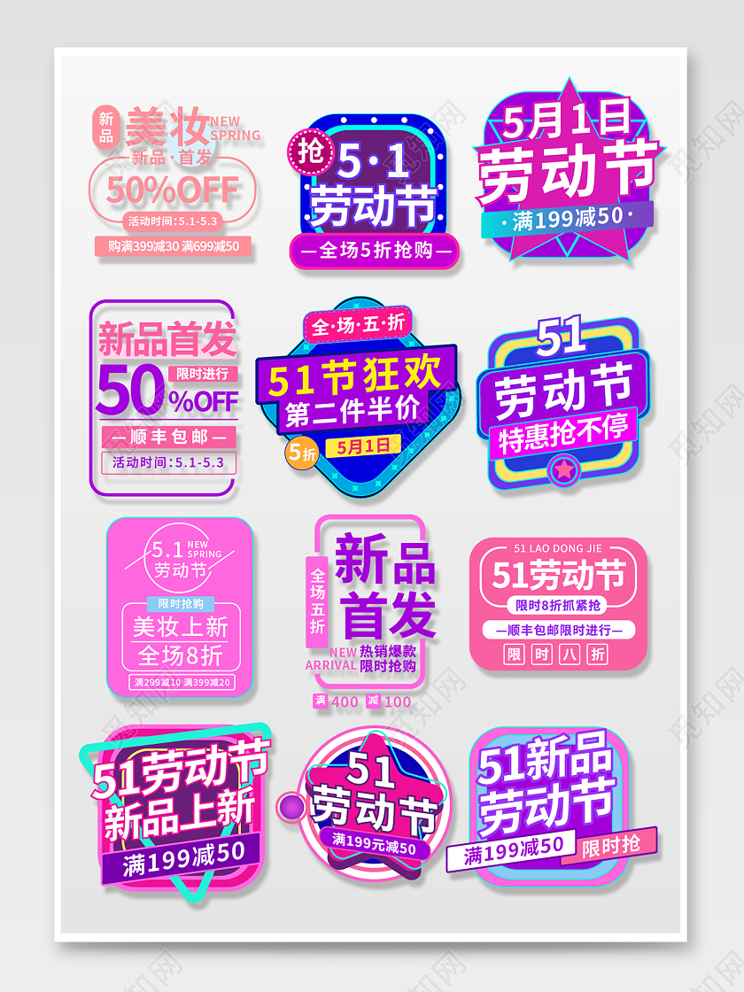 紫色粉色扁平风电商五一劳动节美妆购物促销标签劳动节文字排版