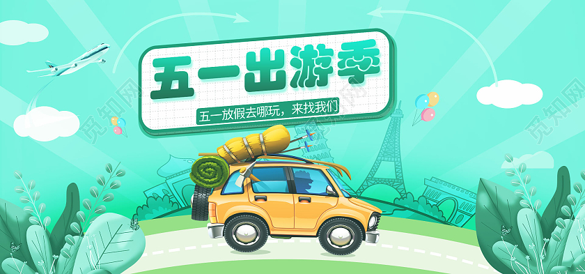 蓝绿色卡通五一出游季五一劳动节旅游海报banner