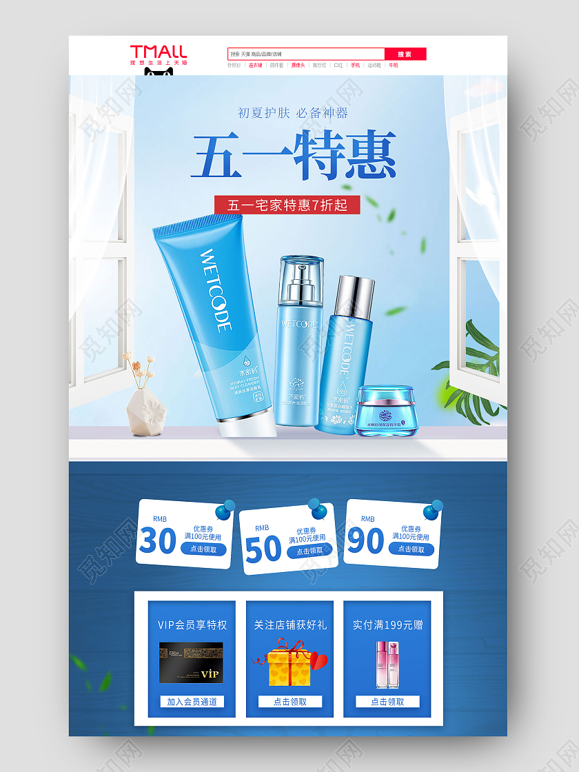 蓝色简约护肤五一特惠淘宝首页劳动节首页