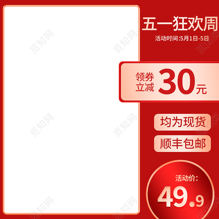 红色简约五一狂欢周均为现货顺丰包邮51五一劳动节主图直通车