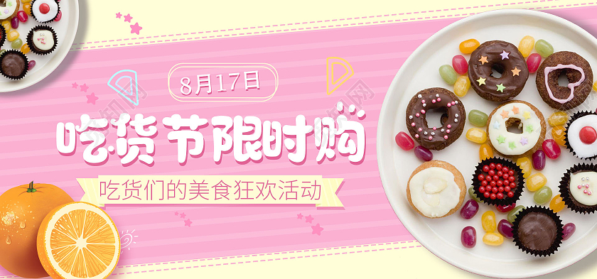 粉色可爱吃货节限时购零食吃货节banner