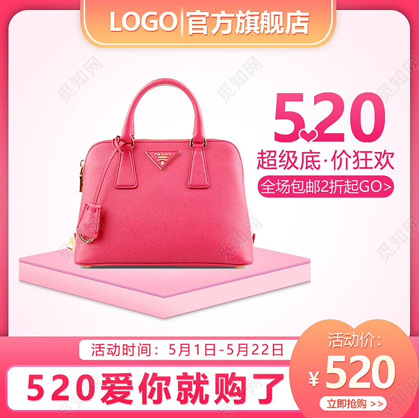 粉色浪漫女包520情人节主图直通车520情人节告白日主图520情人节告白日主图直通车