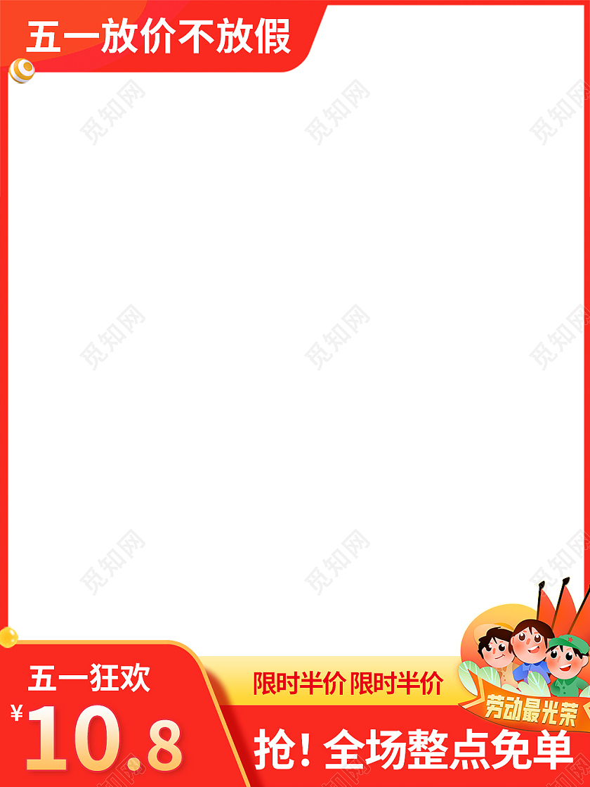 红黄色简约风五一放价不放假51五一劳动节主图直通车